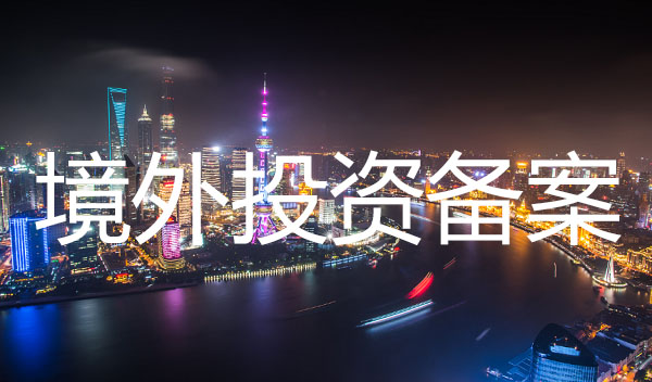 深圳境外投資備案代辦流程都有哪些？