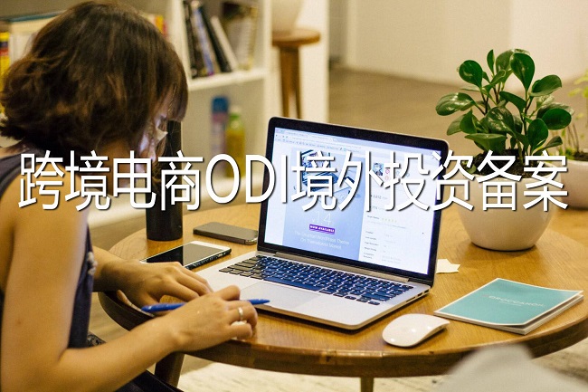 跨境電商需要辦理ODI境外投資備案嗎？