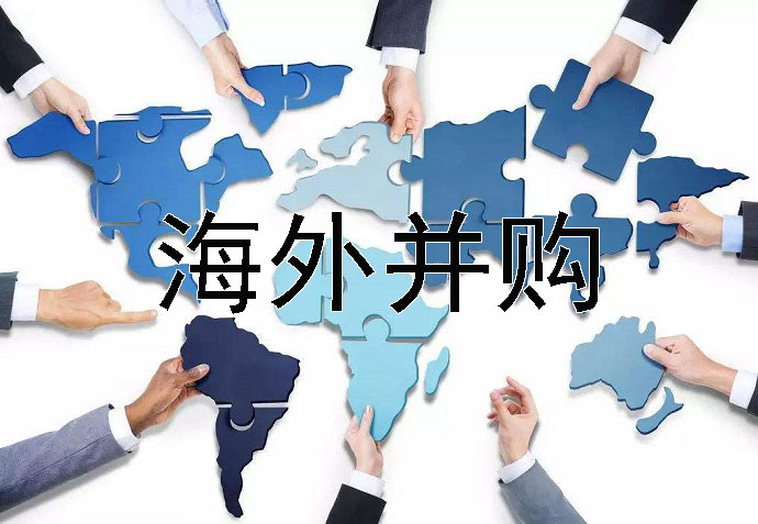 企業(yè)海外購并時存在缺乏并購經驗和技巧