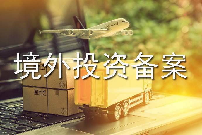 境外投資備案如何快速辦理？前期需要準(zhǔn)備什么？