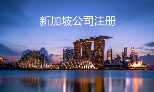 注冊(cè)新加坡公司的優(yōu)勢(shì)以及銀行開戶所需要的材料