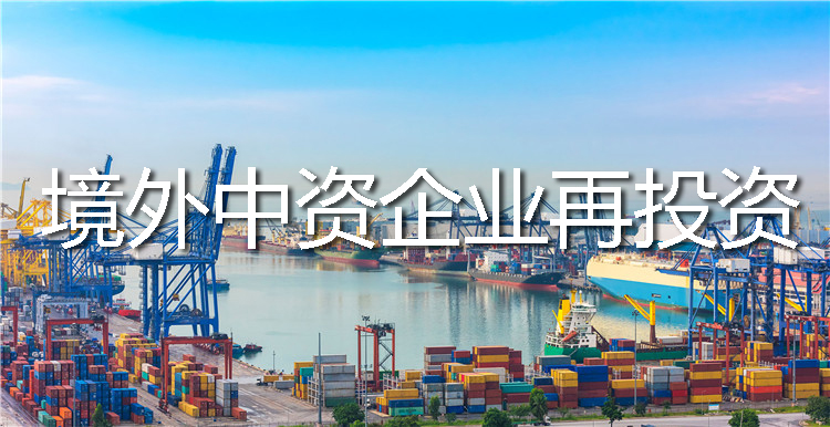 境外中資企業(yè)再投資并購海外公司需要辦理ODI備案嗎？