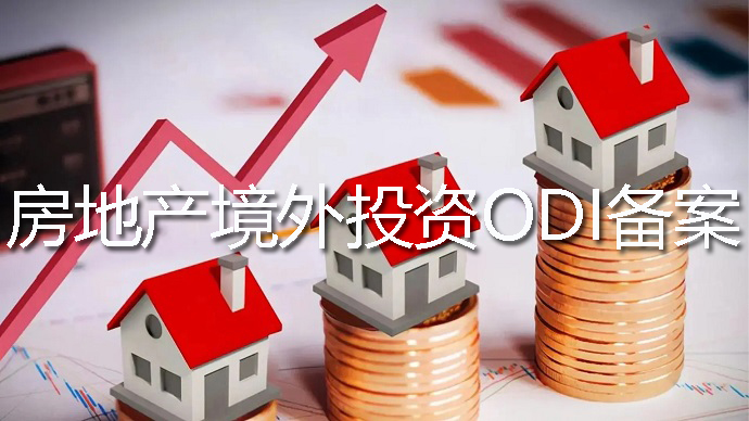 房地產行業(yè)能否辦理ODI境外投資備案登記？