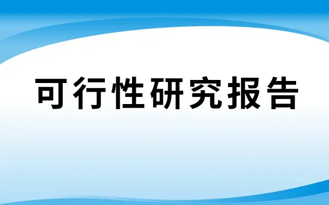境外投資備案可行性報(bào)告怎么寫？