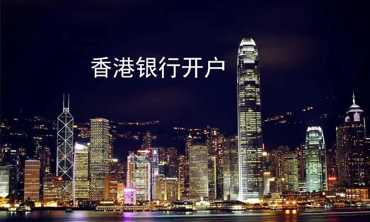 香港銀行賬戶如何開通和維護(hù)？