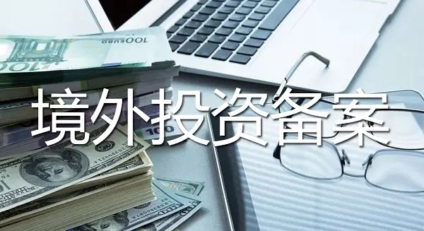 境外投資備案的申請依據(jù)以及備案類型和適用情況