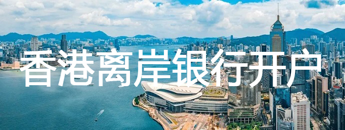 如何提高離岸銀行開戶的成功率？——香港賬戶