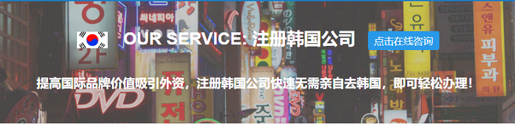 注冊韓國公司的優(yōu)勢、流程以及年審和常見問題
