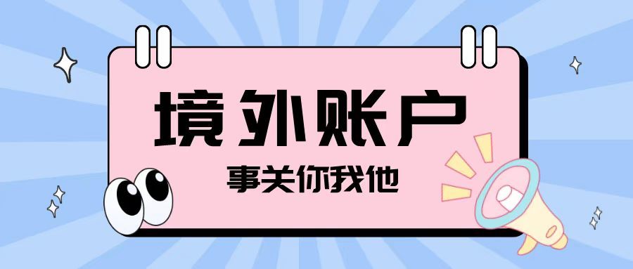 注冊離岸公司之后開設(shè)境外賬戶需要注意哪些問題？