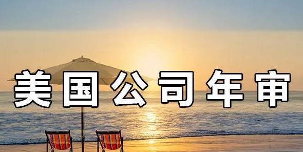 注冊美國公司年審的重要性，不年審有哪些后果？