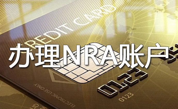 國內(nèi)NRA賬戶開戶免費嗎？