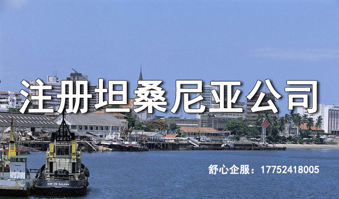 注冊坦桑尼亞公司境外投資的優(yōu)勢