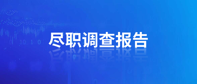 浙江ODI境外投資盡職調(diào)查報告如何撰寫？