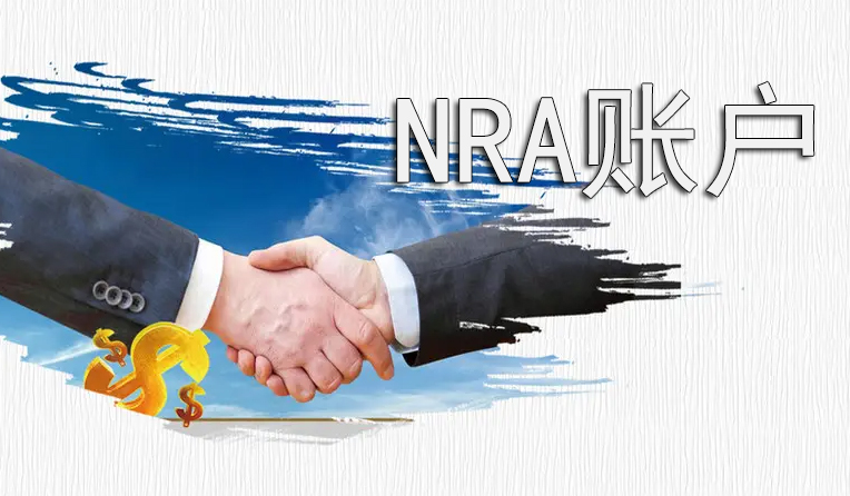 在國(guó)內(nèi)銀行開(kāi)設(shè)NRA賬戶要提供什么資料？