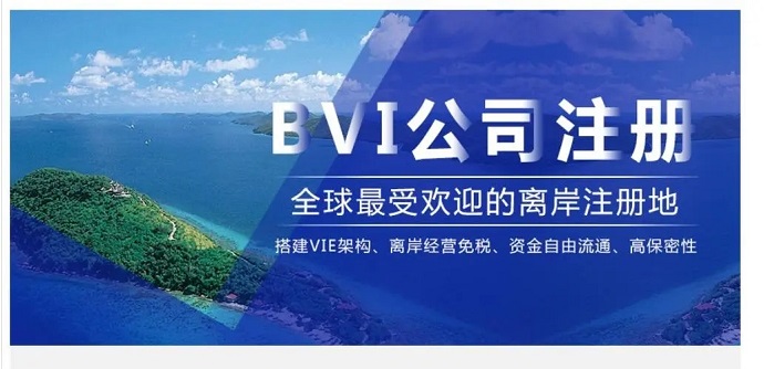 注冊BVI群島公司要如何辦理離岸開戶？