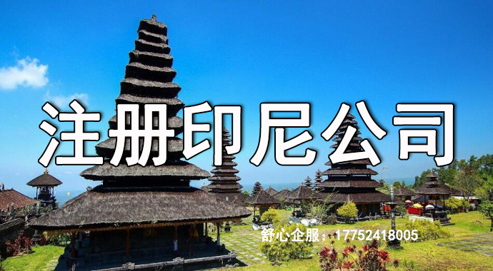 華人去印尼開公司一般注冊(cè)什么銀行？