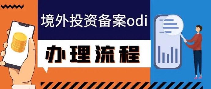 海外公司ODI備案投資怎么弄？