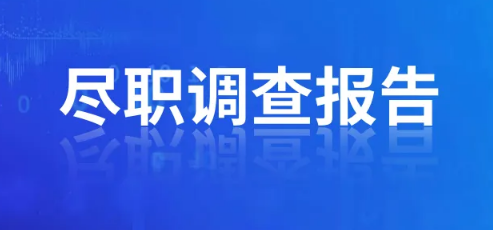 辦理ODI備案盡職調(diào)查需要提供法人征信嗎？