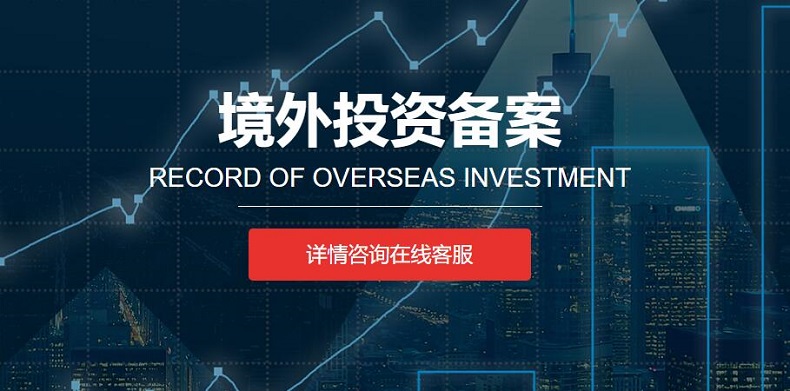 如何選擇合適的境外投資備案服務(wù)商？