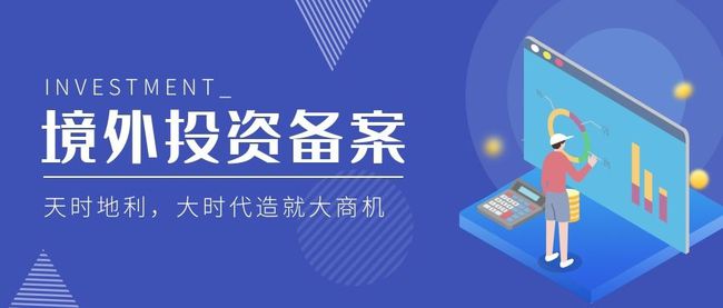 開(kāi)啟國(guó)際資本市場(chǎng) 辦理境外投資備案拓展全球投資機(jī)會(huì)