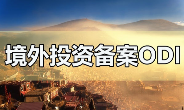 注冊境外公司需要ODI備案嗎？