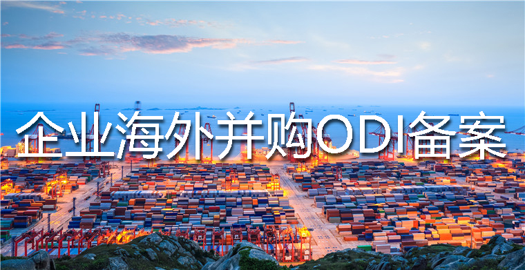 境外投資備案并購(gòu)