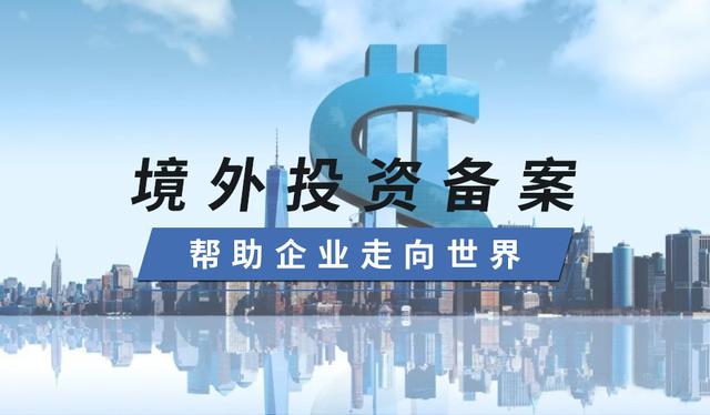 境外投資備案新設辦理