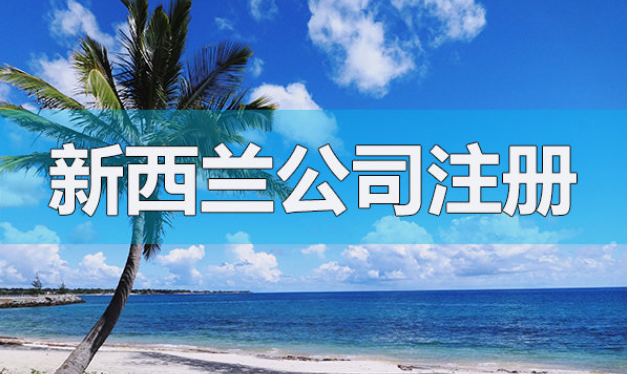 注冊新西蘭公司的基本架構(gòu)和流程是怎樣的呢？