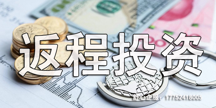 ODI備案跟返程投資是什么關(guān)系？