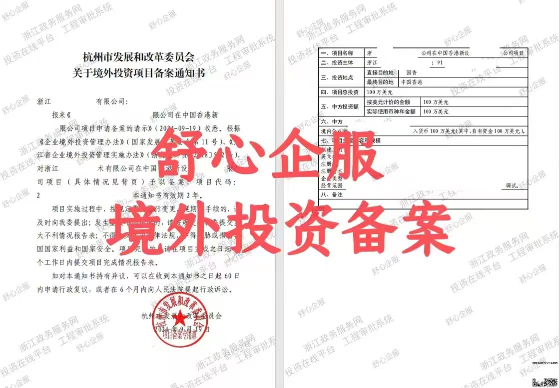 最新！杭州企業(yè)境外投資香港公司辦理ODI備案成功案例