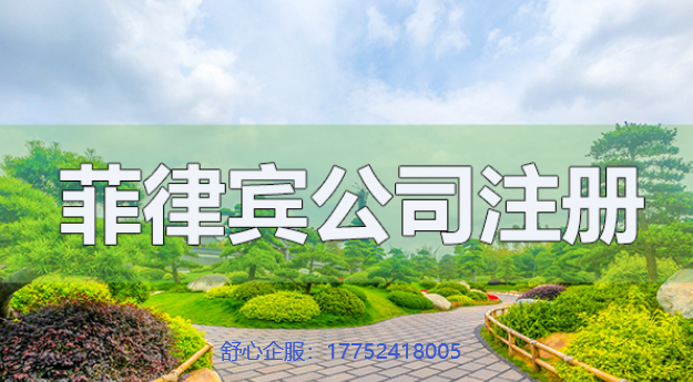 注冊菲律賓公司需要ODI備案嗎？