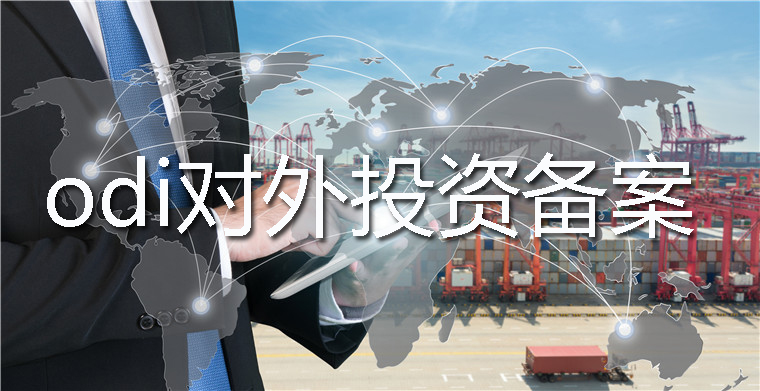 多個(gè)投資主體聯(lián)合開展境外投資要如何辦理ODI備案？