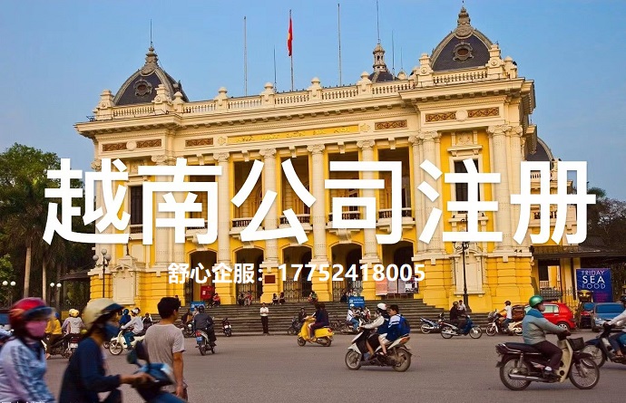 越南公司注冊(cè)流程、必備文件及注意事項(xiàng)
