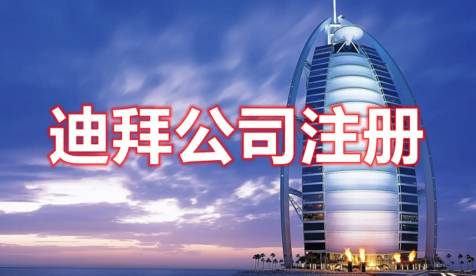 在迪拜如何注冊公司，費(fèi)用多少？后期維護(hù)怎么做？
