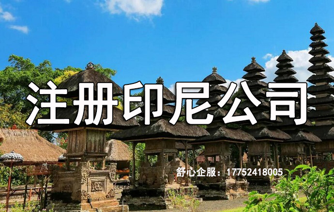 在印度尼西亞注冊公司需要遵守哪些要求？