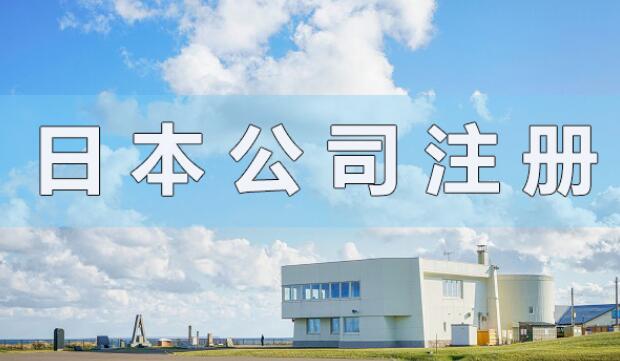 日本公司注冊資本有什么要求？會(huì)顯示在營業(yè)執(zhí)照上嗎？