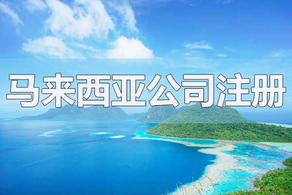 馬來西亞公司注冊資本可以隨便填嗎？