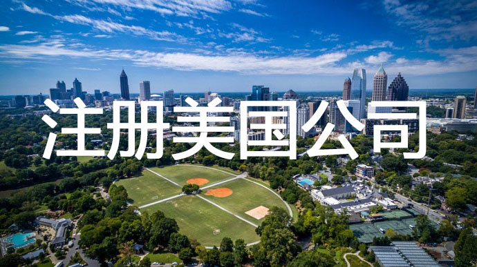 注冊美國公司，需要準(zhǔn)備提前哪些申請材料呢？