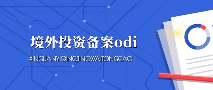 深圳ODI備案辦理可行性研究報告要怎么提供？