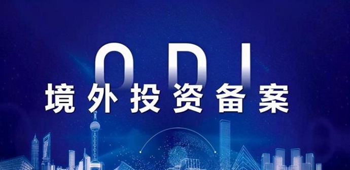 制造業(yè)企業(yè)境外設廠申請ODI境外投資備案全攻略