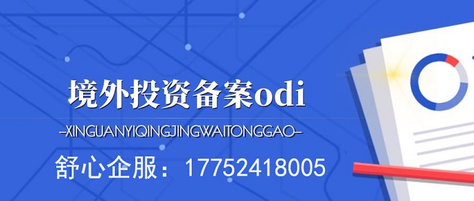 發(fā)改委ODI備案中的項(xiàng)目說明文件撰寫技巧