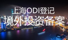 上海odi登記流程是這么樣的？