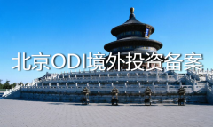北京ODI境外投資備案怎么辦理？——ODI登記