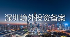 深圳odi備案代辦流程是怎么樣的？——境外投資
