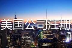 美國公司注冊都有哪些限制條件？