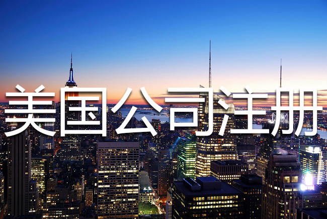 美國(guó)公司注冊(cè)