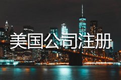 美國公司注冊完之后每年需要維護嗎？