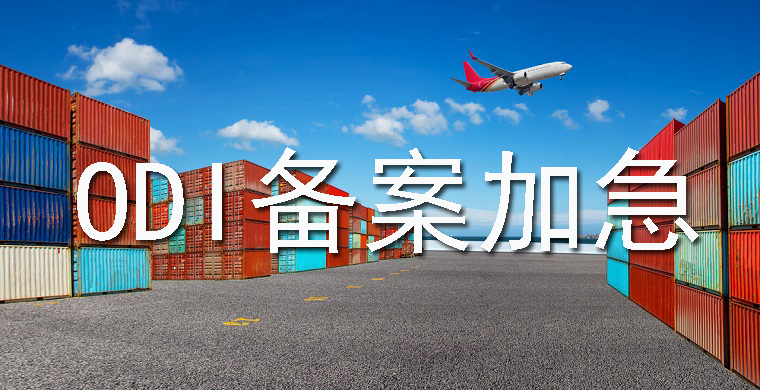 ODI備案如何加急辦理？需要符合哪些條件？