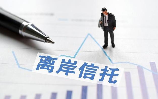 設(shè)立離岸信托可以做到哪些規(guī)劃及保護？