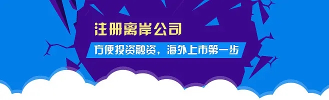 2023年注冊離岸公司的五個熱門國家和地區(qū)都有哪些優(yōu)勢？